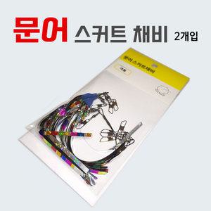 손피싱 색동 스커트채비 2개입 문어 쭈꾸미 채비