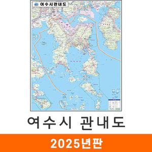 여수시 관내도 / 코팅(大) 대형 150x210cm 여수 관내 지도 전도 지도코리아