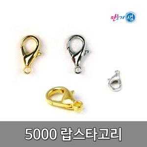 5000 랍스타고리/개고리/10mm/14mm/열쇠/폰/만들기재료