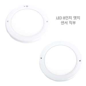 LED 원형 엣지등 20w 8인치 직부등 센서등 직부조명 센서조명 현관등 장수램프