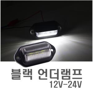 화물차 12v 24v 블랙 와이드 언더램프 후미등 번호판등 공용
