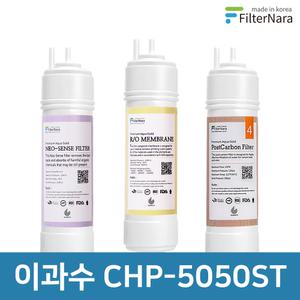 청호나이스 이과수 CHP-5050ST 3단계 기본세트 프리미엄 정수기 필터 호환