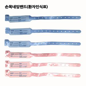 손목 네임밴드 환자 인식표 100매  파랑 / 분홍