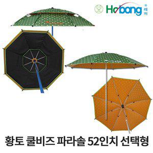 [SAPA]호봉 황토 쿨비즈 52인치 파라솔 선택 캠핑 민물 낚시 레저
