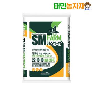 SM팜 에스엠팜 20kg 고품질 완효성 고추 양파 마늘 배추 밑거름 기비 농수산tv 비료