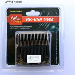 리케이 RK-650 4F 9mm 클리퍼날 바리깡날 애견 바리깡