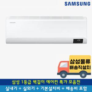 [전국기본설치무료] 삼성 1등급 벽걸이 에어컨 모음전