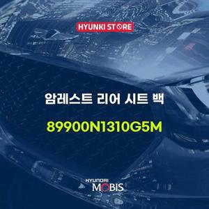 [현대모비스]암레스트 리어 시트 백 (89900N1310G5M)