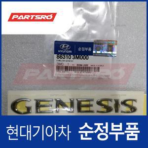 제네시스 엠블럼 레터링 GENESIS (863103M000)