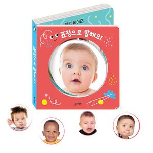 블루래빗 표정으로 말해요 / 감정교육 아기책 보드북