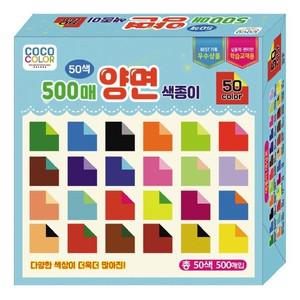 칼라팬시 양면색종이 50색 500매