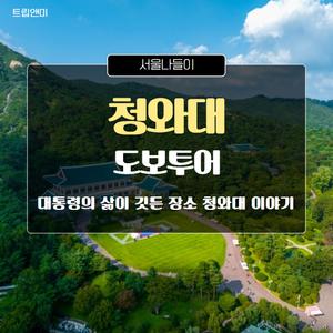 ** 6/18,19,20,25,26,27, 7/3,5,6,9,10 **[반일][서울청와대] 대통령의 삶이 깃든 장소 이야기 / 청와대문화해설투어 도보 역사 교육 여행