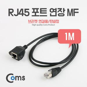 ITB738 RJ45 랜선 포트 나사 고정 형 연장 케이블 1m 암 수 브라켓 연결 용 판넬 형