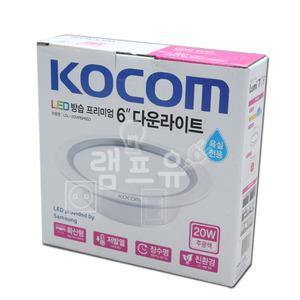 국산 코콤 욕실용 방습 프리미엄 LED매입등 6인치 20W 삼성칩 다운라이트 수영장 사우나