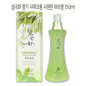 샤워코롱 허브향150ml 시원한 설국화 향기 해피바스 목욕 바디 로션 클렌저