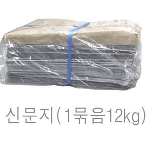 신문지 미사용 깨끗한 폐신문 무게 대략 12kg  /습기제거에사용/포장완충재/ 신문종이