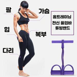 튜빙 남자 여자 맨몸 홈트레이닝 풀업 필라테스 운동