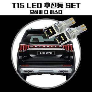 모하비더마스터 T15 LG CSP LED 후진등