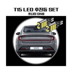 쏘나타 DN8 T15 LED 45 PCS 후진등
