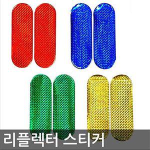 [셀러허브 1][HYIJ9526_4B]반사테이프 반사리플렉터 반사스티커 안전