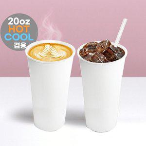 [기타]핫쿨겸용 양면코팅(무광) 종이컵 20온스-무지 1000개