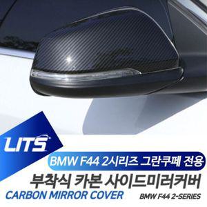 BMW F44 2시리즈 수전사 카본 사이드미러 커버