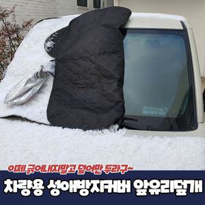 PARABU 739 차량용 성애방지커버 앞유리덮개 차앞유리 가리개 용눈