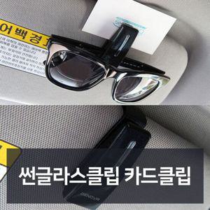 썬글라스클립 카드클립 자동차용품 차량용품 자동차