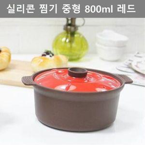 실리콘 찜통 찜기 중형 800ml 레드 주방 업소 용품