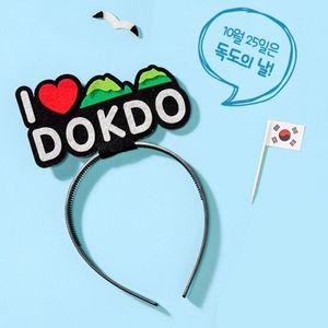 독도사랑 독도 머리띠 만들기(아이러브독도)