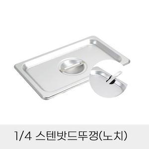 [BZJKGBOJ_4B]4분 1 보관 덮개 반찬통용 뚜껑 업소용 노치
