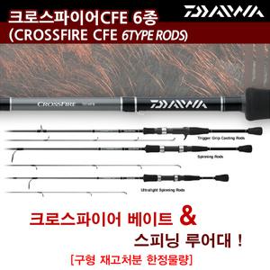 다이와 구형 크로스파이어CFE로드 루어낚시대 재고처분한정물량 민물 바다루어