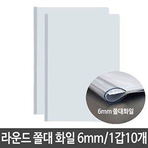 [브이와이][VC97877M]화일 쫄대파일 사무용품 문서 보관 다용도 6mm