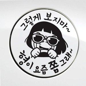 자동차 주유구스티커 블랙 혼유방지 경유 알림 차량 (WFH34OC)