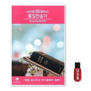 USB 통일찬송가 오디오찬송 558장 (WFH7OBN)