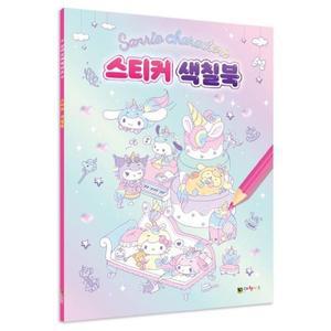 [MEM5771P_52GP]산리오캐릭터즈 육아 스티커 색칠북