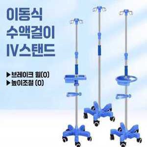 나린제이 링거대 수액거치대 요양원 병원 링겔대