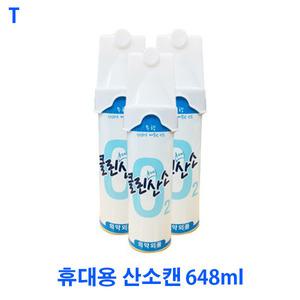 휴대용 산소캔 648ml