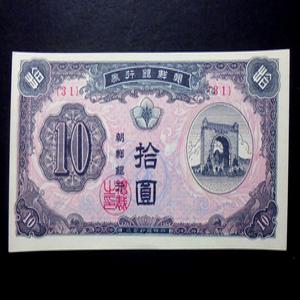 옛날돈 조선은행 1949년 10원 독립문 신 십원 지폐 미사용 31번