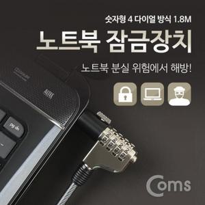 노트북 잠금장치 (숫자형) 1.8M 자물쇠