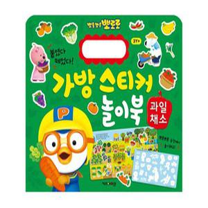 h1) NEW 뽀로로 가방 스티커 놀이북 11 과일채소 (cy)