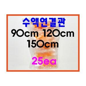 한국백신 수액 연결세트 25개 90cm 120cm 150cm -