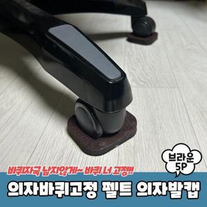 [XBK8I196_48]의자 바퀴 고정 펠트 의자발캡 브라운 5P
