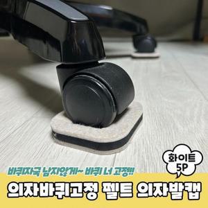 [XBK8I197_48]의자 바퀴 고정 펠트 의자발캡 화이트 5P