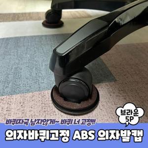 [XBK8I194_48]의자 바퀴 고정 ABS 의자발캡 브라운 5P