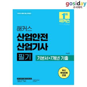 ㅇ (분철가능) 2025 해커스 산업안전 [산업기사] 필기 기본서+7개년 기출