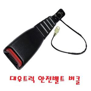 대성부품/대우트럭 안전밸트/바클/버클/집/안전벨트/차세대/노브스/프리마/더쎈/구쎈/멕쎈/5톤/25톤/어셈블