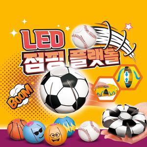 [토이즈데이] LED 점핑 플랫볼 낱개 (랜덤발송)