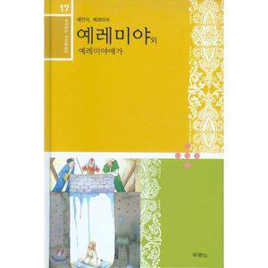 엔북스 재미있는 우리말 성경 17 예레미야 예레미야애가 : 예언자 예레미야