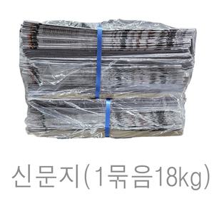 신문지 미사용 깨끗한 폐신문 무게 대략 18kg /습기제거에사용/포장완충재/ 신문종이 